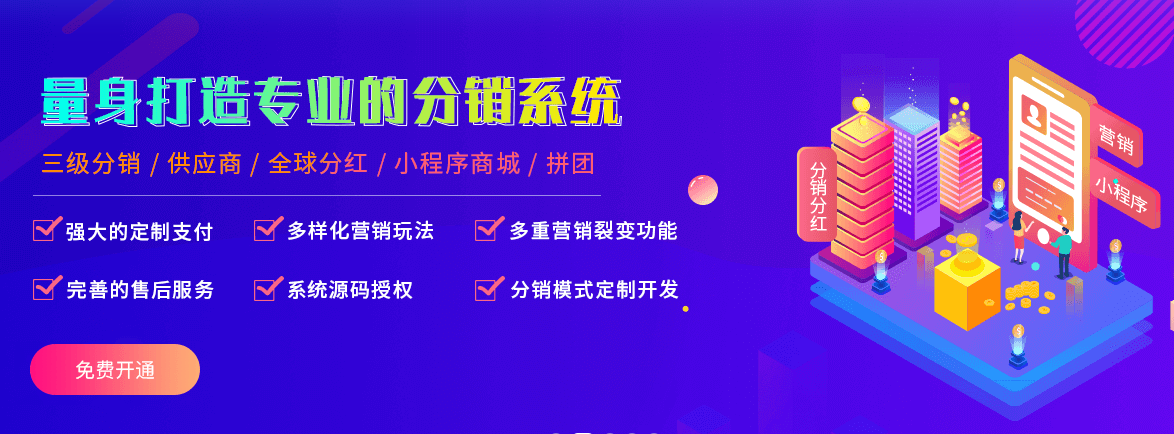 2022火爆裂变分销模式开发